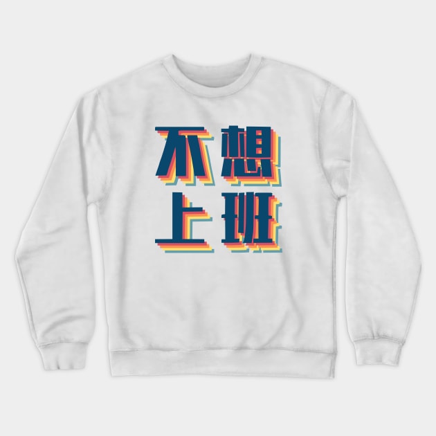 Don’t Wanna Work in Chinese Retro Crewneck Sweatshirt by felixbunny